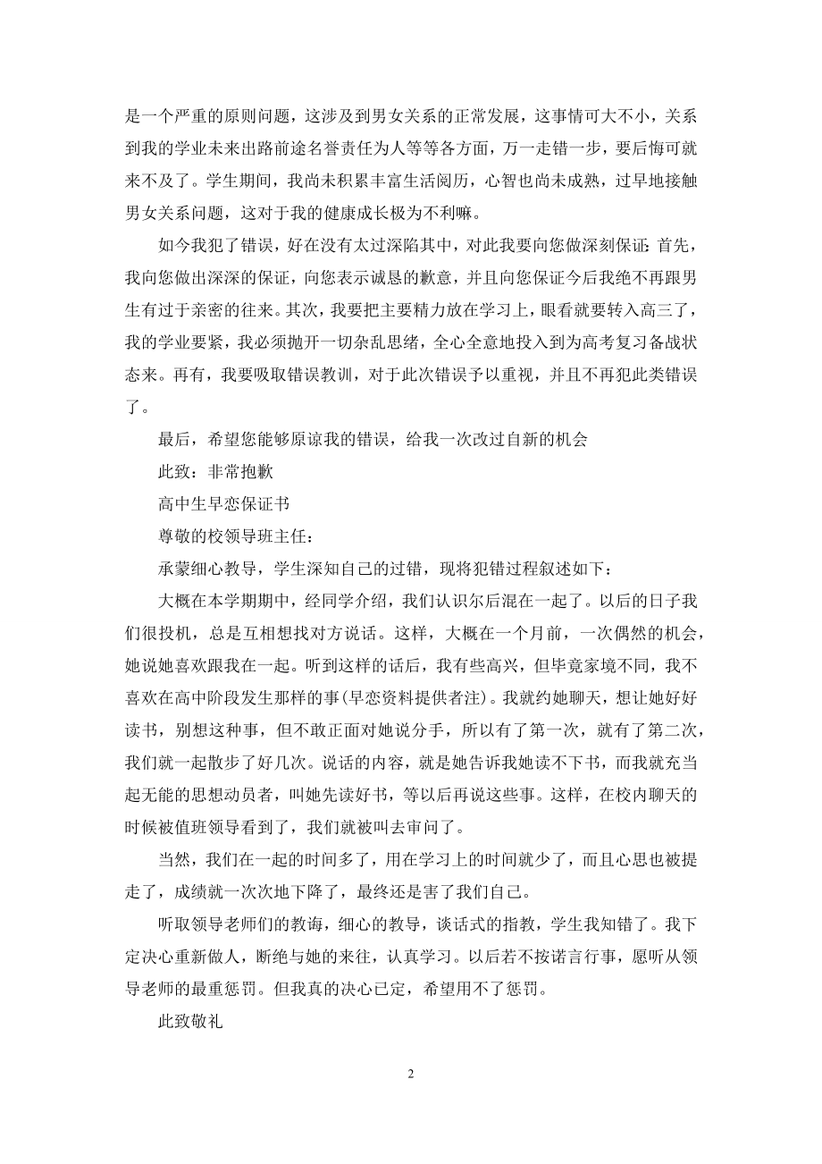 早恋保证书写给班主任.docx_第2页