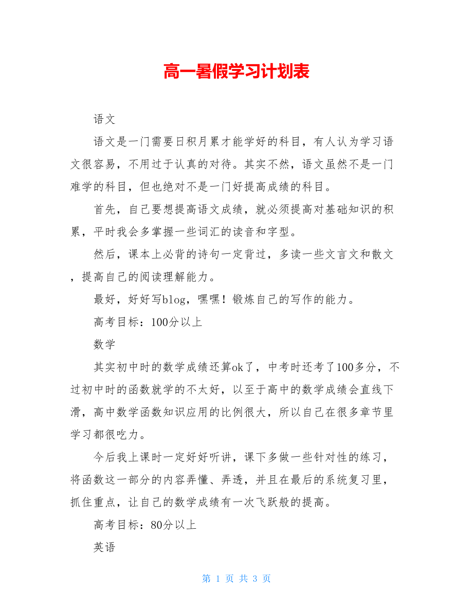 高一暑假学习计划表.doc_第1页