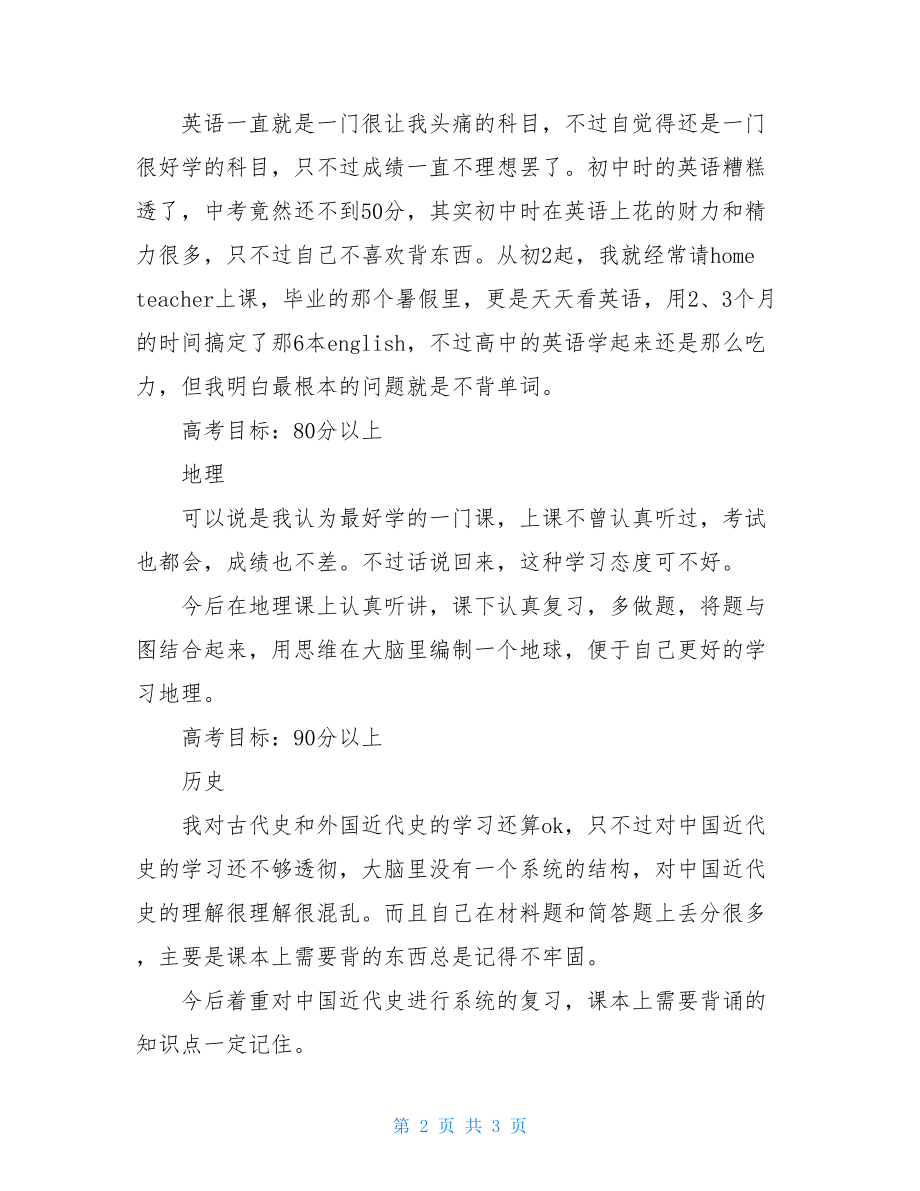 高一暑假学习计划表.doc_第2页