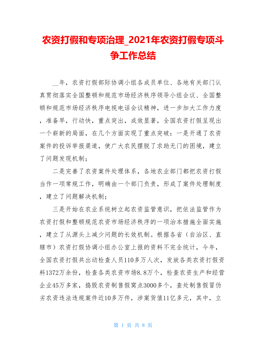 农资打假和专项治理_2021年农资打假专项斗争工作总结.doc_第1页