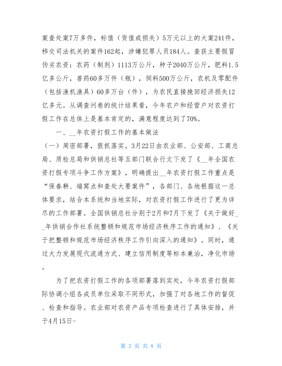 农资打假和专项治理_2021年农资打假专项斗争工作总结.doc_第2页