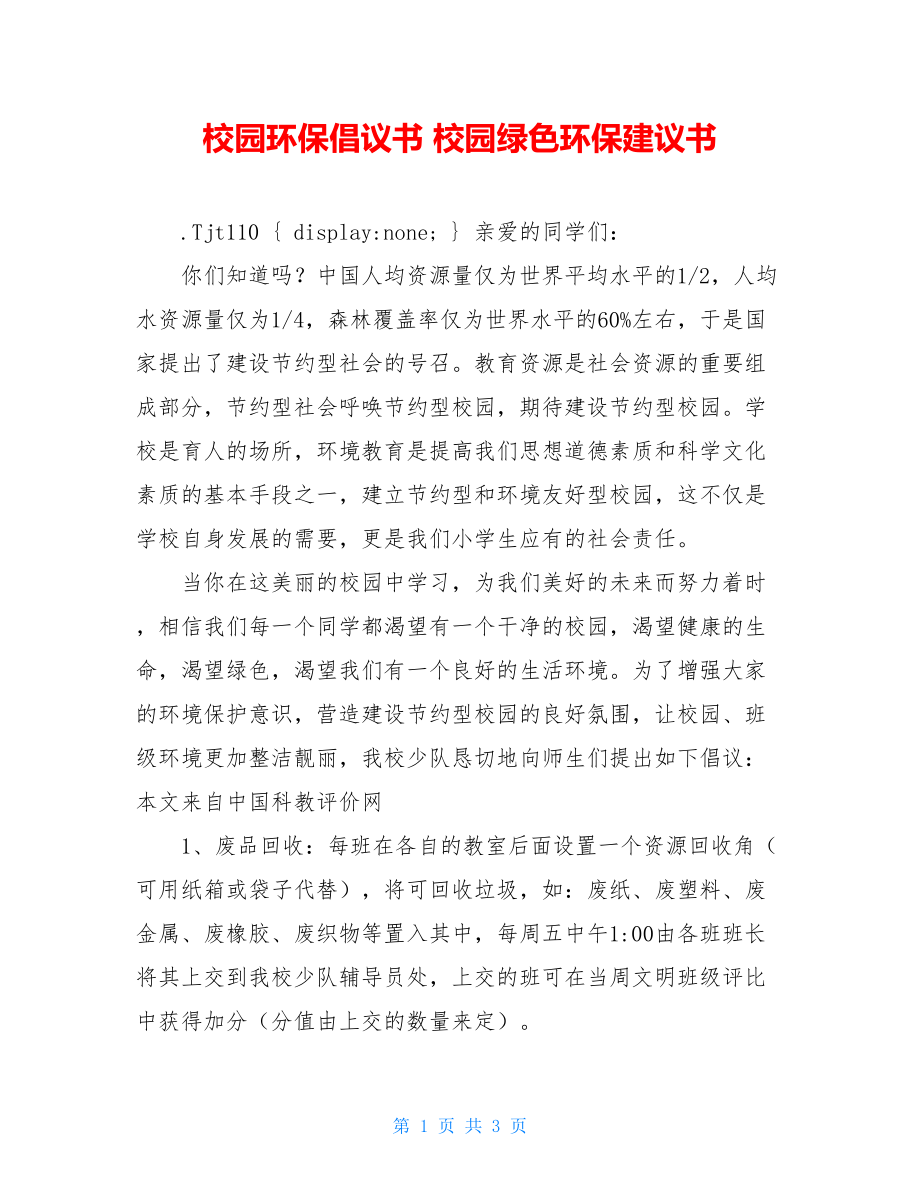 校园环保倡议书 校园绿色环保建议书.doc_第1页