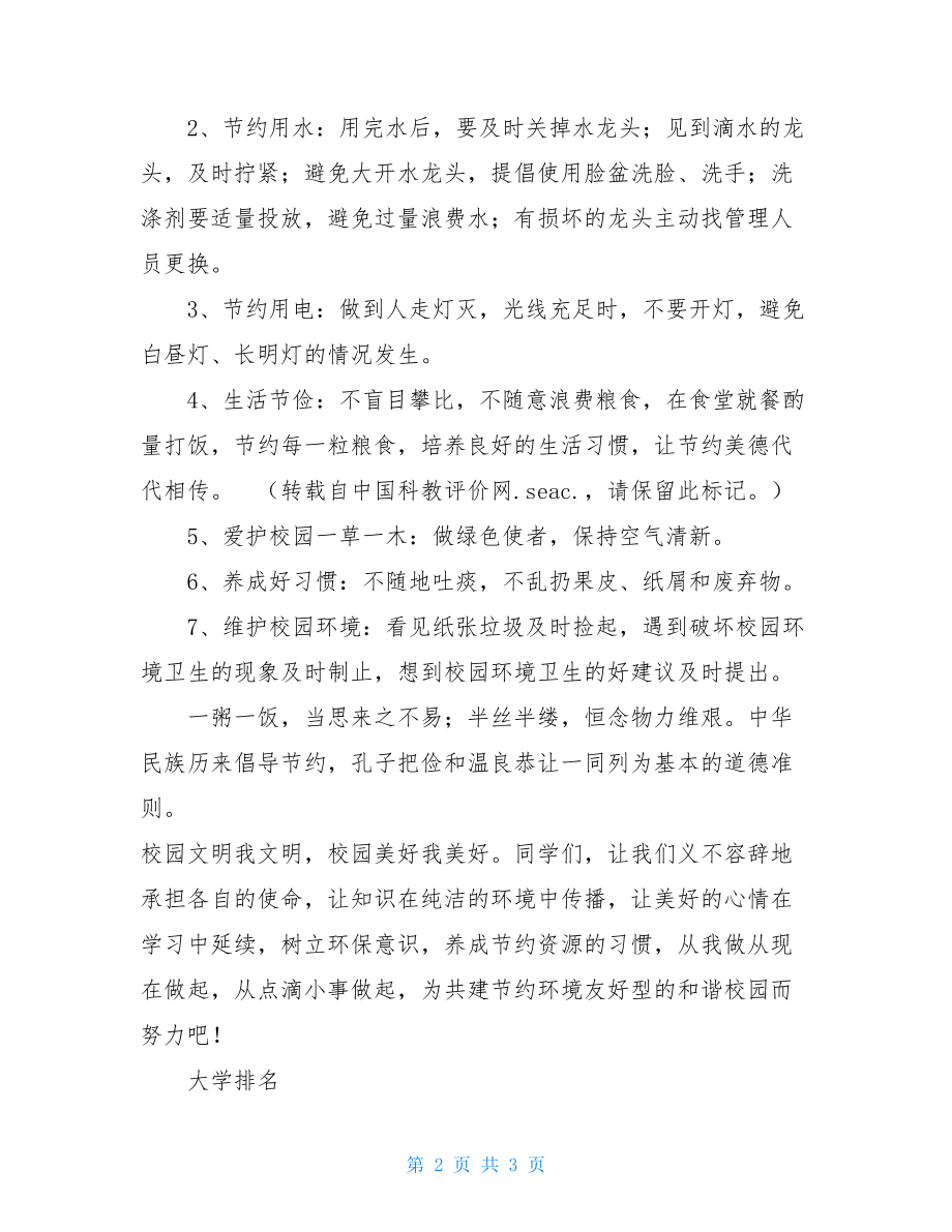 校园环保倡议书 校园绿色环保建议书.doc_第2页