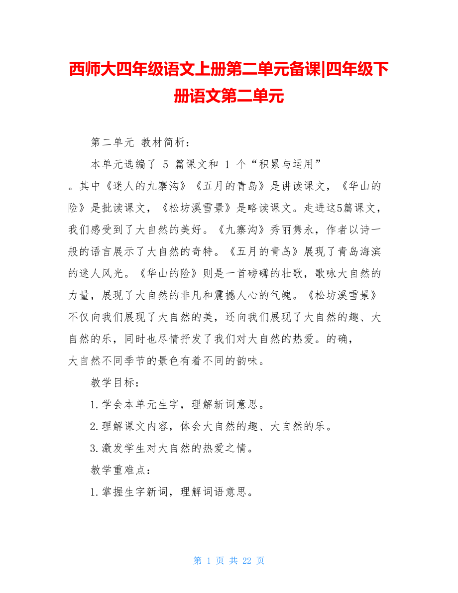 西师大四年级语文上册第二单元备课-四年级下册语文第二单元.doc_第1页