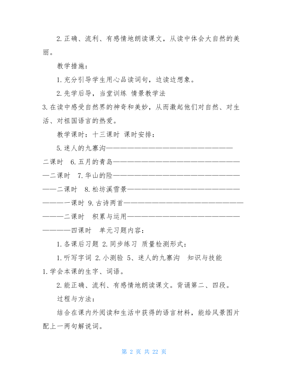 西师大四年级语文上册第二单元备课-四年级下册语文第二单元.doc_第2页