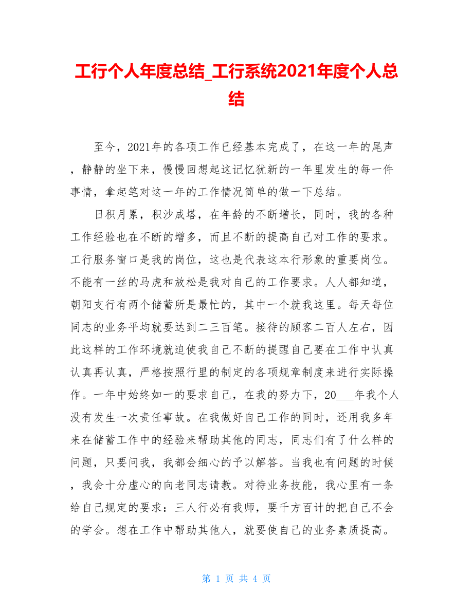 工行个人年度总结_工行系统2021年度个人总结.doc_第1页