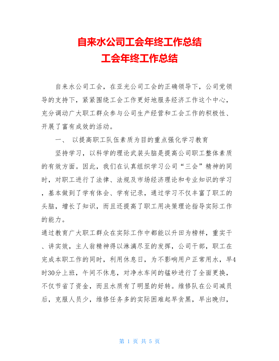 自来水公司工会年终工作总结 工会年终工作总结.doc_第1页