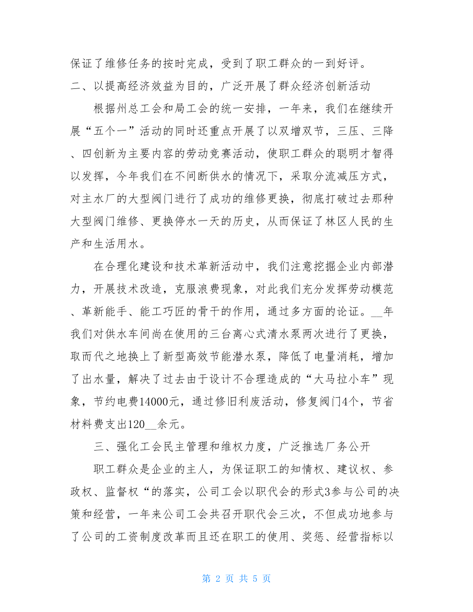 自来水公司工会年终工作总结 工会年终工作总结.doc_第2页