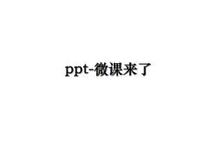 ppt-微课来了.ppt