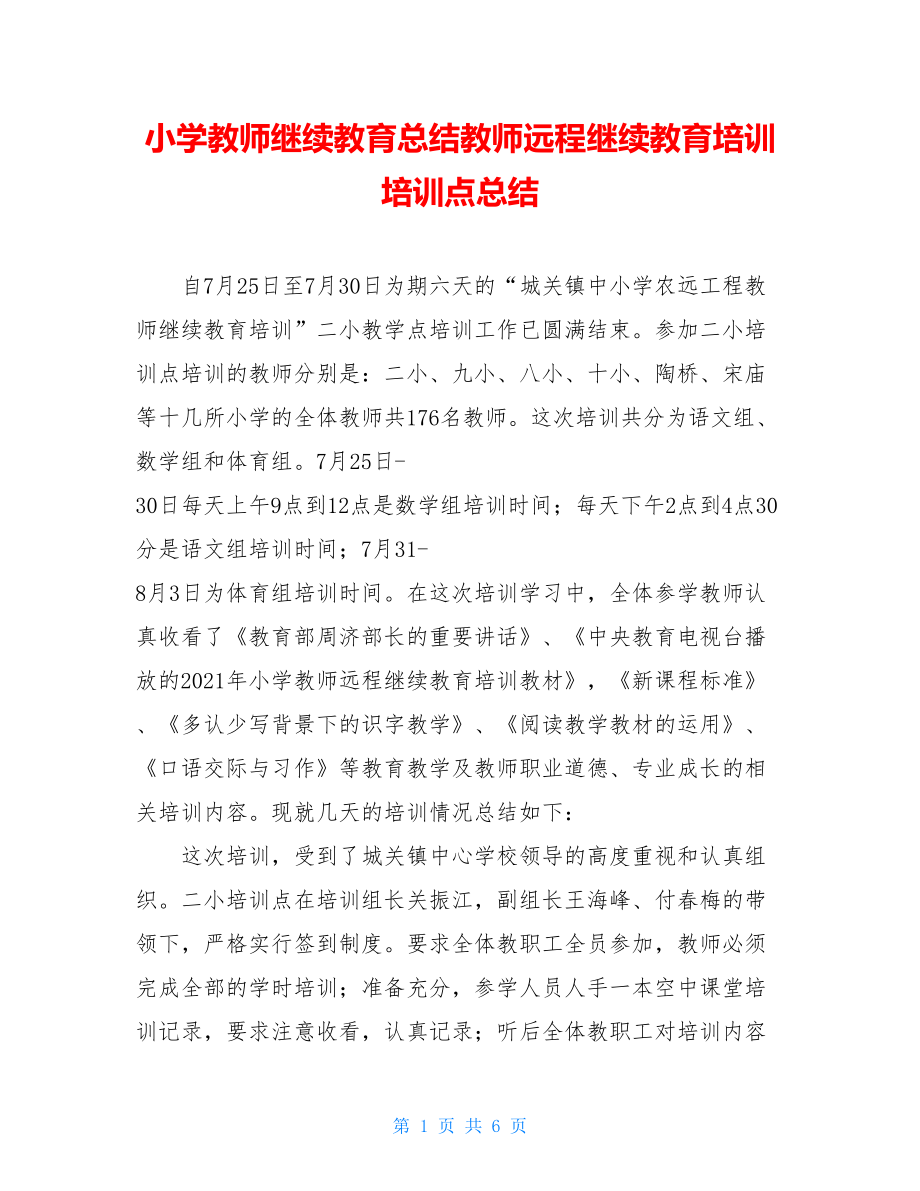 小学教师继续教育总结教师远程继续教育培训培训点总结.doc_第1页