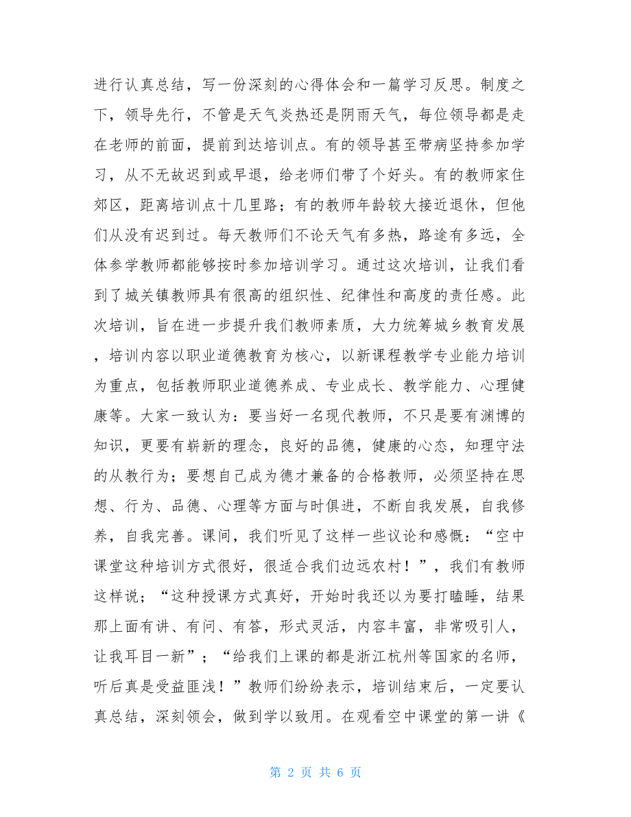 小学教师继续教育总结教师远程继续教育培训培训点总结.doc_第2页