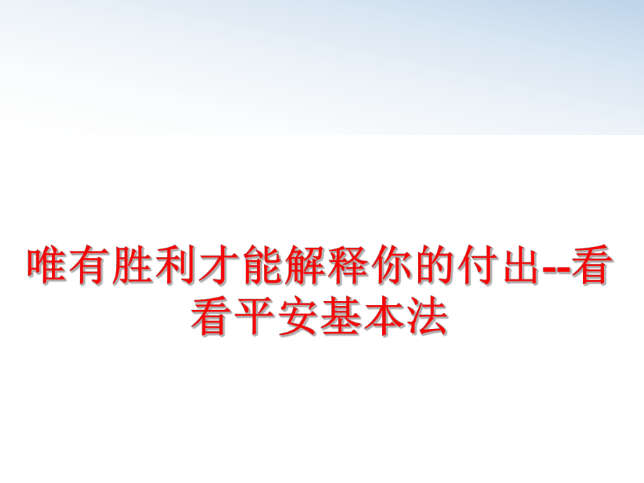 最新唯有胜利才能解释你的付出--看看平安基本法PPT课件.ppt_第1页