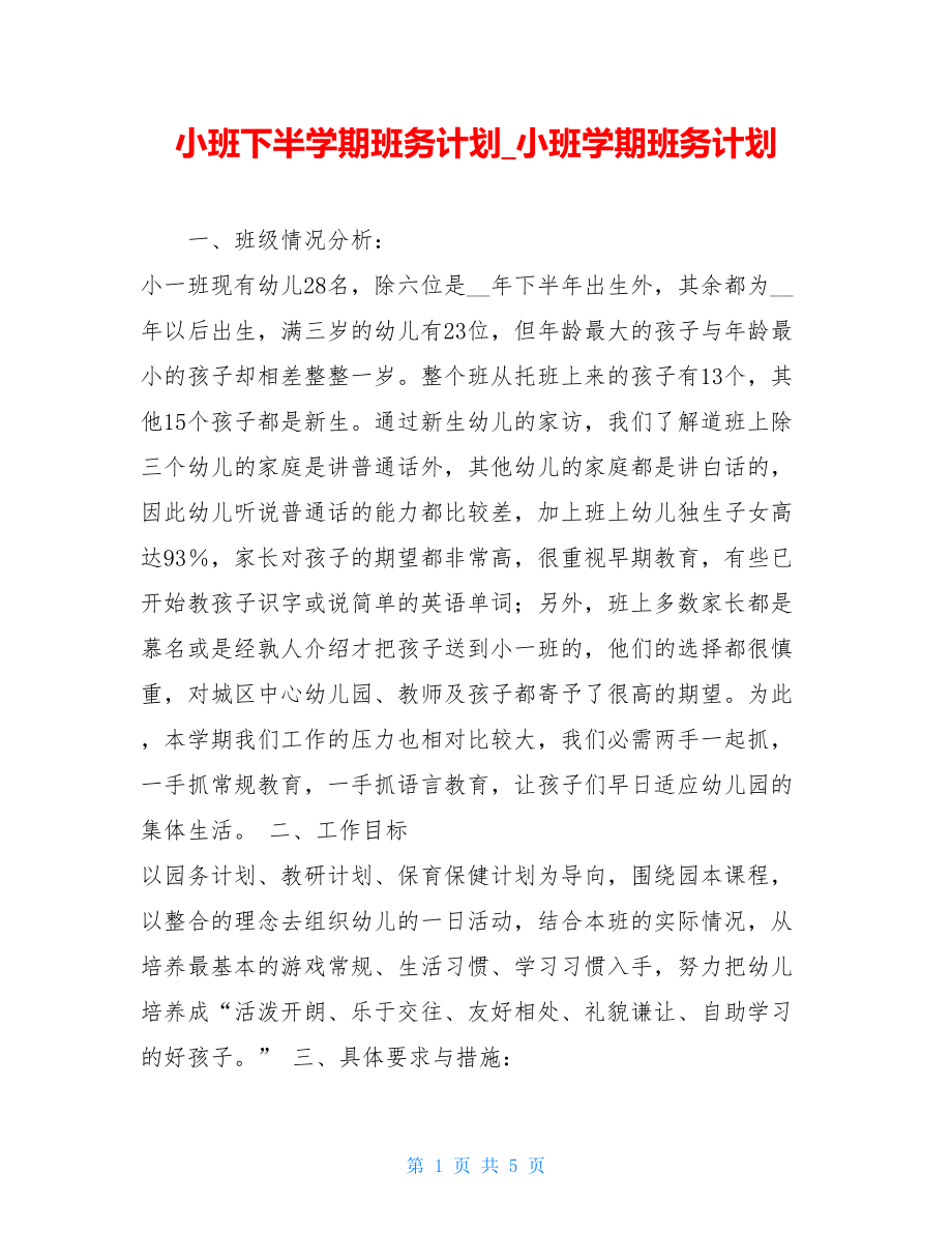 小班下半学期班务计划_小班学期班务计划.doc_第1页