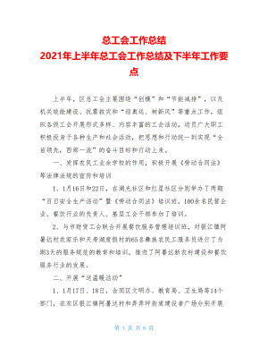 总工会工作总结 2021年上半年总工会工作总结及下半年工作要点.doc