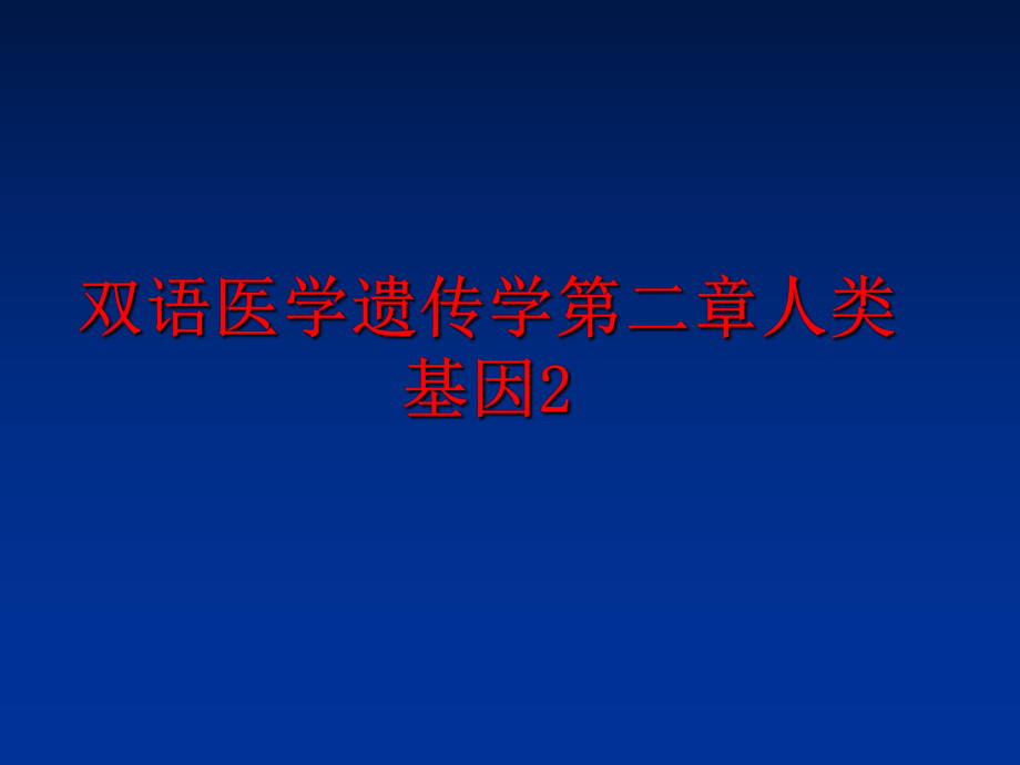 最新双语医学遗传学第二章人类基因2精品课件.ppt_第1页