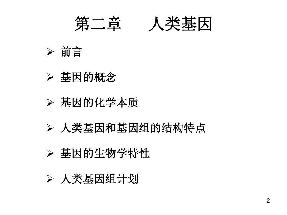 最新双语医学遗传学第二章人类基因2精品课件.ppt_第2页