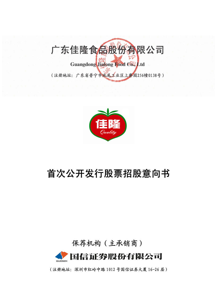 佳隆股份：首次公开发行股票招股意向书.PDF_第1页