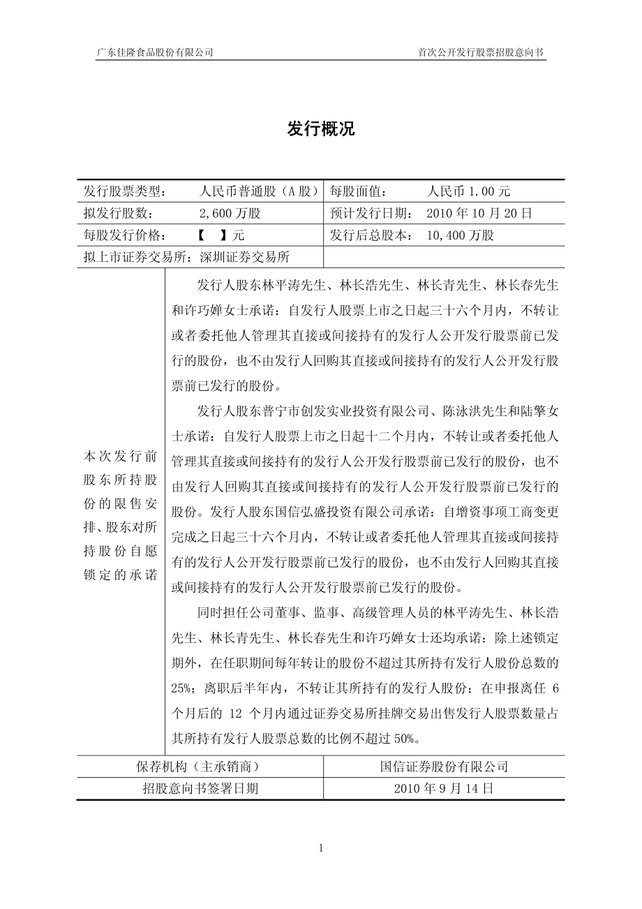 佳隆股份：首次公开发行股票招股意向书.PDF_第2页