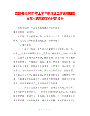 支部书记2021年上半年抓党建工作述职报告 支部书记党建工作述职报告.doc