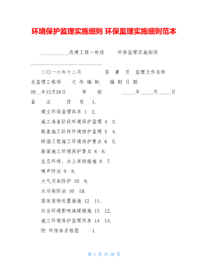 环境保护监理实施细则 环保监理实施细则范本.doc