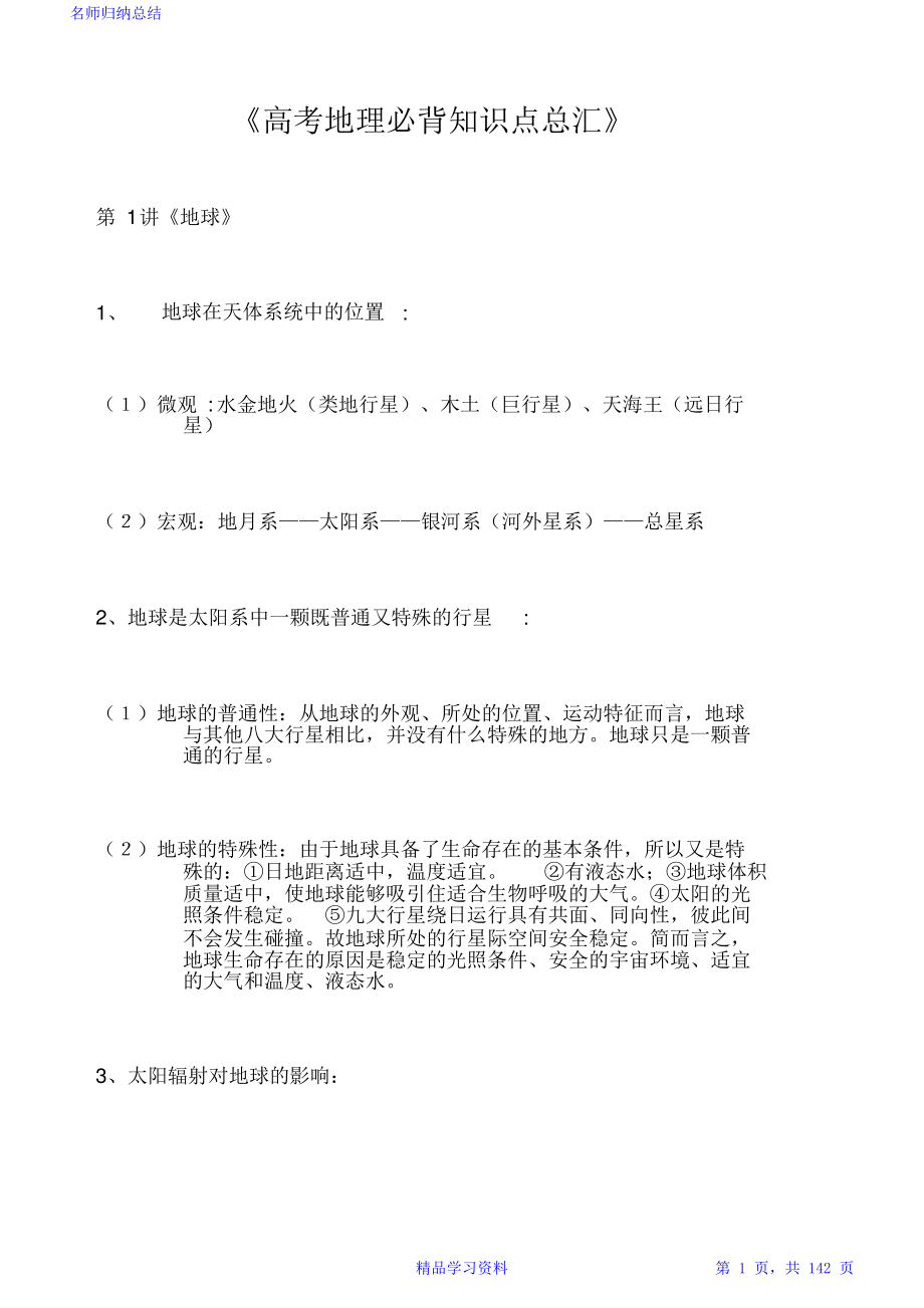 《高考地理必背知识点总汇》.pdf_第1页