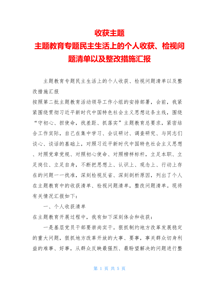 收获主题 主题教育专题民主生活上的个人收获、检视问题清单以及整改措施汇报 .doc_第1页