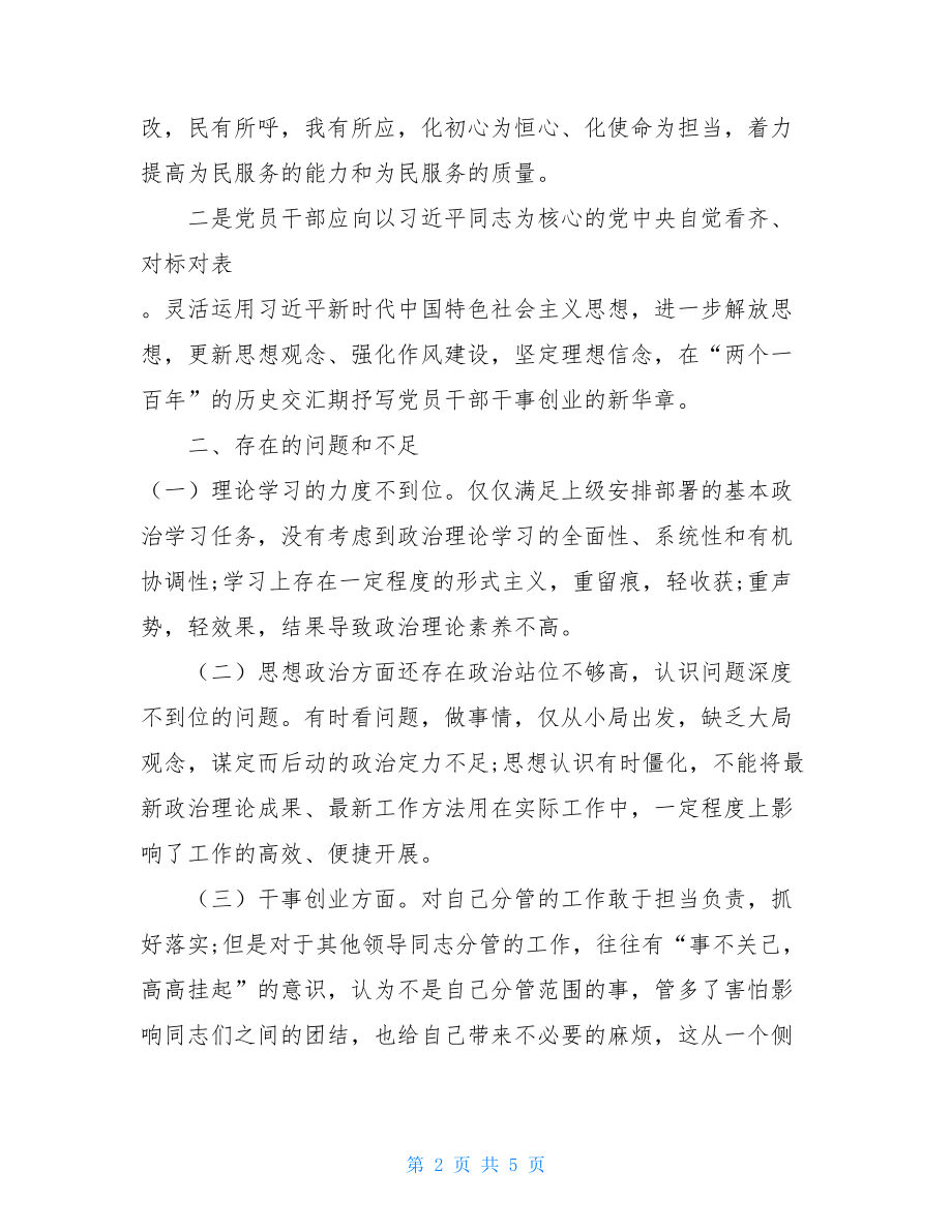 收获主题 主题教育专题民主生活上的个人收获、检视问题清单以及整改措施汇报 .doc_第2页