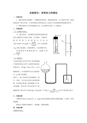 实验报告：表面张力的测定.doc