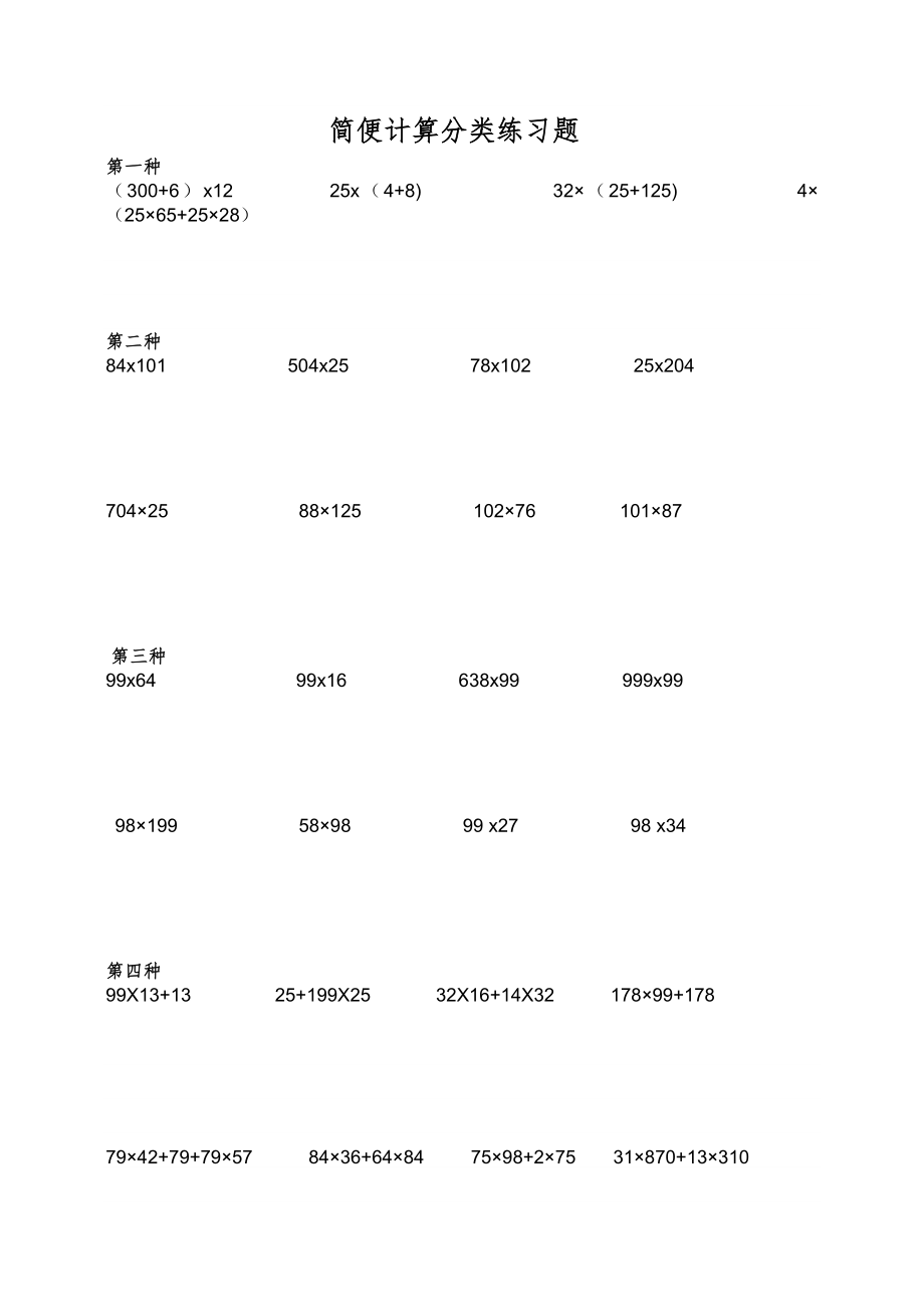 小学四年级数学简便计算题集63529.doc_第1页