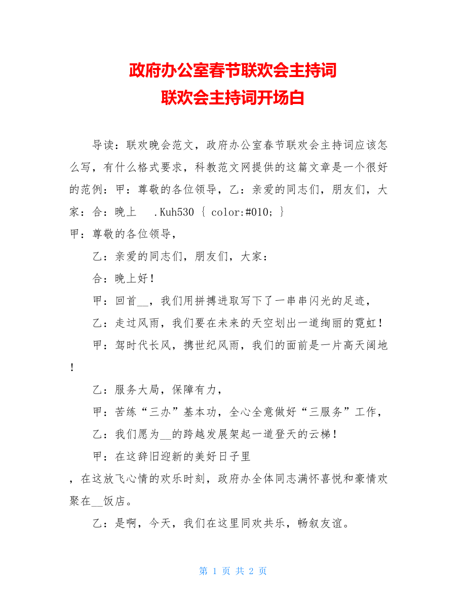 政府办公室春节联欢会主持词 联欢会主持词开场白.doc_第1页