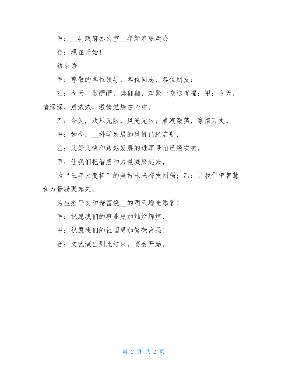 政府办公室春节联欢会主持词 联欢会主持词开场白.doc_第2页