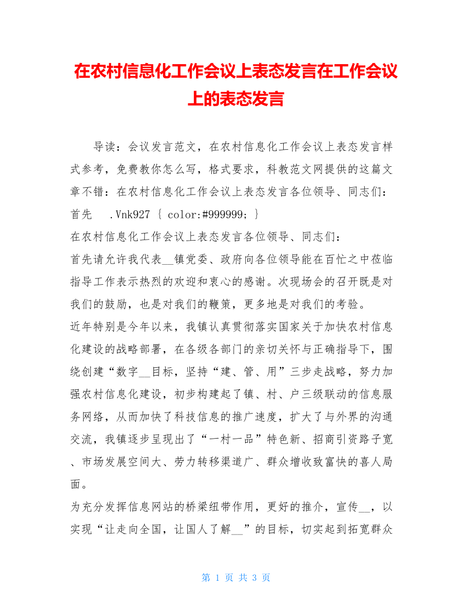 在农村信息化工作会议上表态发言在工作会议上的表态发言.doc_第1页