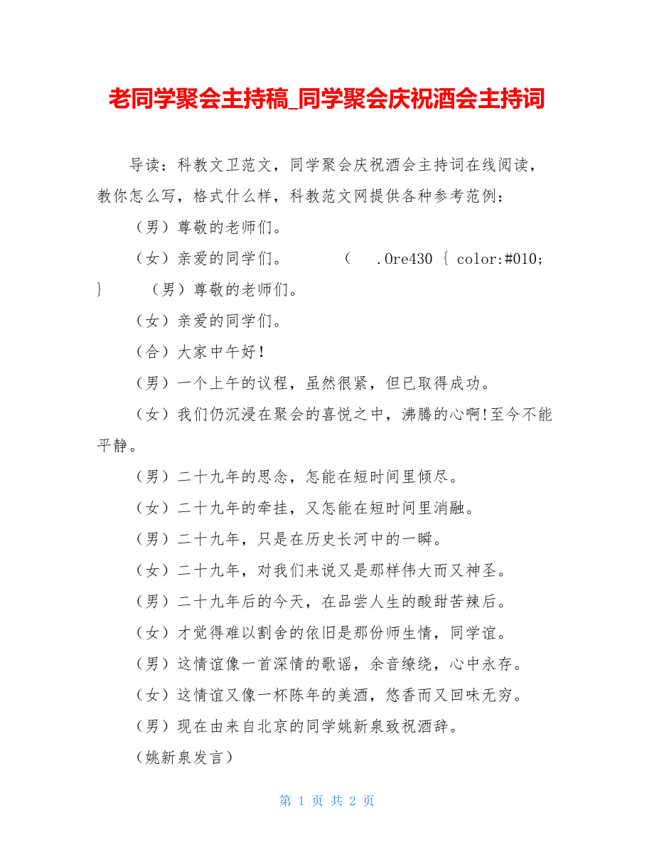 老同学聚会主持稿_同学聚会庆祝酒会主持词.doc_第1页