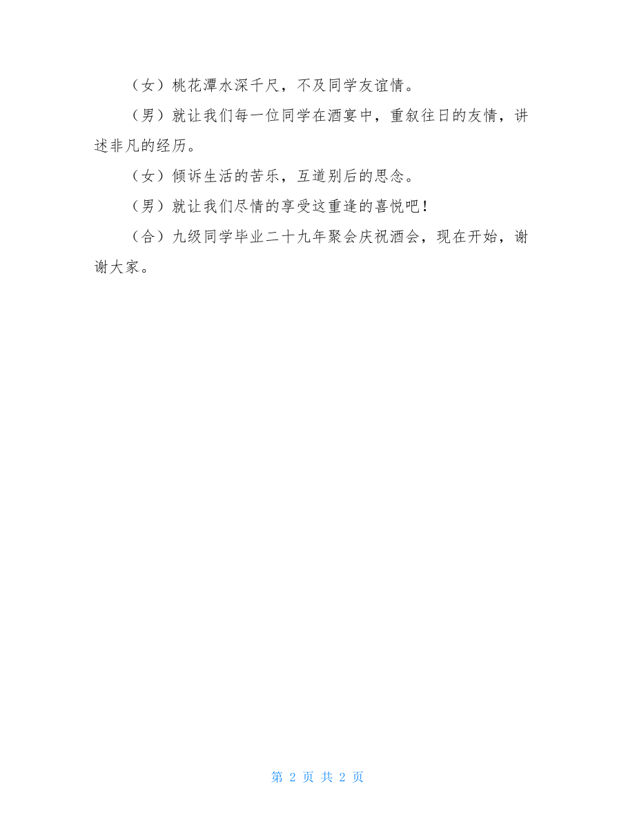 老同学聚会主持稿_同学聚会庆祝酒会主持词.doc_第2页