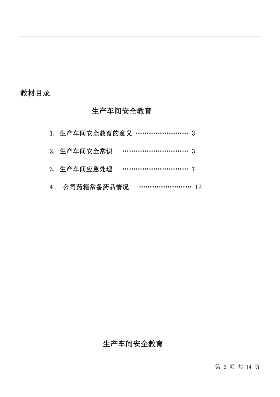 最详细全面的安全培训教材——生产车间安全教育培训教材.doc_第2页