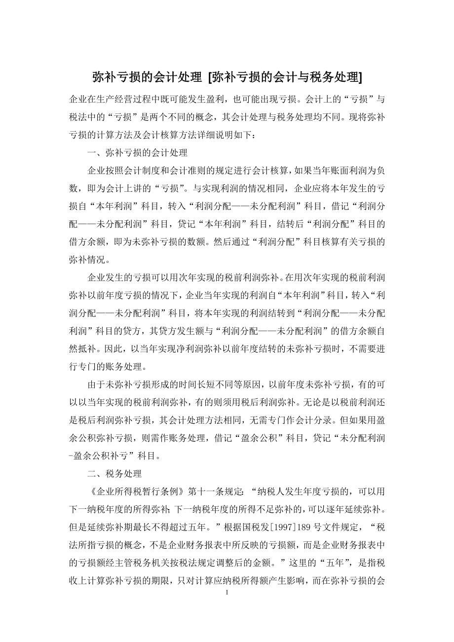 弥补亏损的会计处理-[弥补亏损的会计与税务处理].docx_第1页