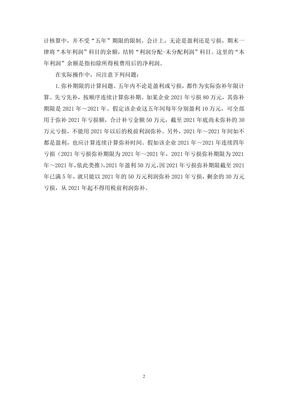 弥补亏损的会计处理-[弥补亏损的会计与税务处理].docx_第2页