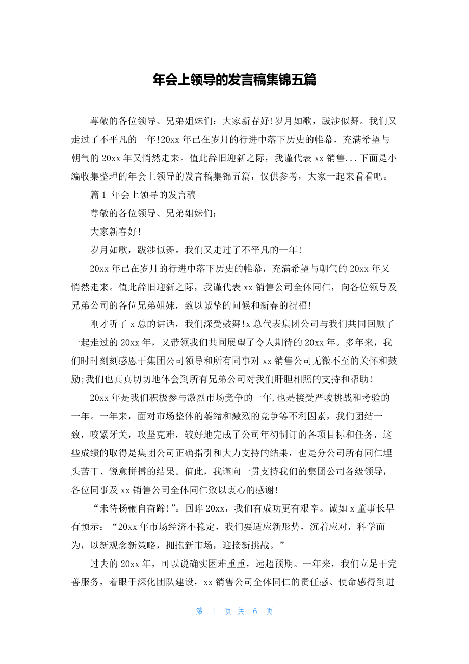 年会上领导的发言稿集锦五篇.docx_第1页