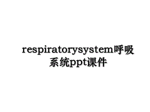 respiratorysystem呼吸系统ppt课件.ppt