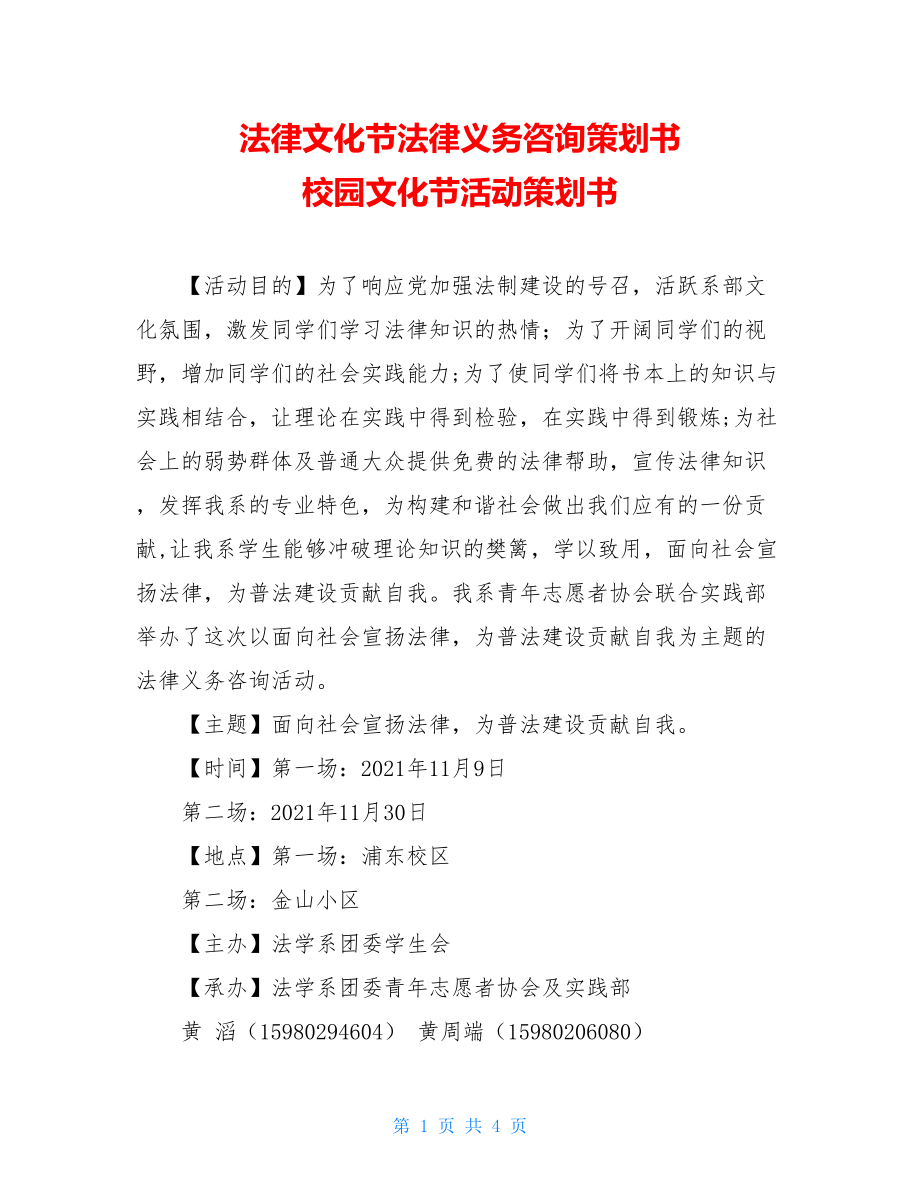 法律文化节法律义务咨询策划书 校园文化节活动策划书.doc_第1页