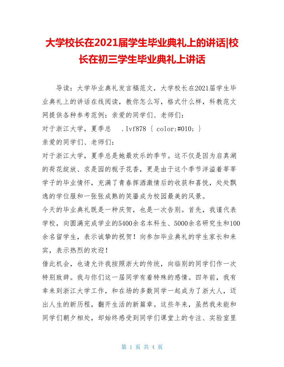 大学校长在2021届学生毕业典礼上的讲话-校长在初三学生毕业典礼上讲话.doc_第1页