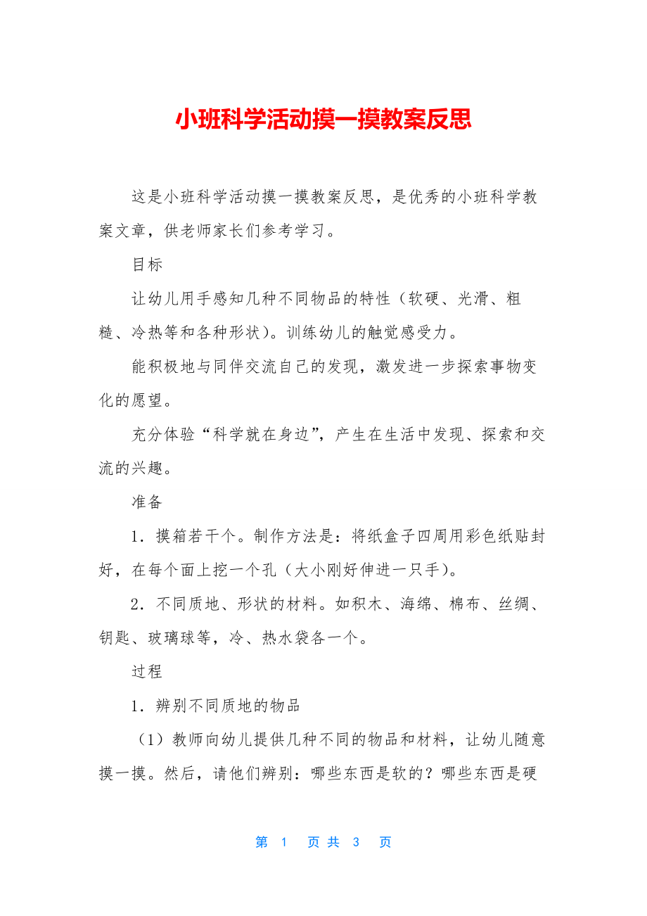 小班科学活动摸一摸教案反思.docx_第1页