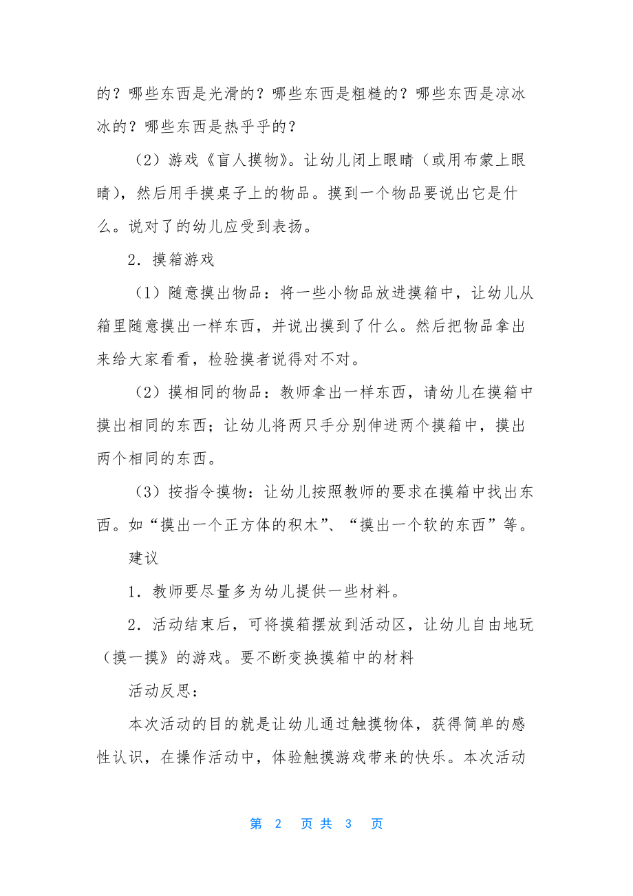 小班科学活动摸一摸教案反思.docx_第2页