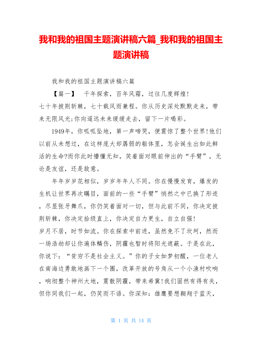 我和我的祖国主题演讲稿六篇_我和我的祖国主题演讲稿.doc_第1页