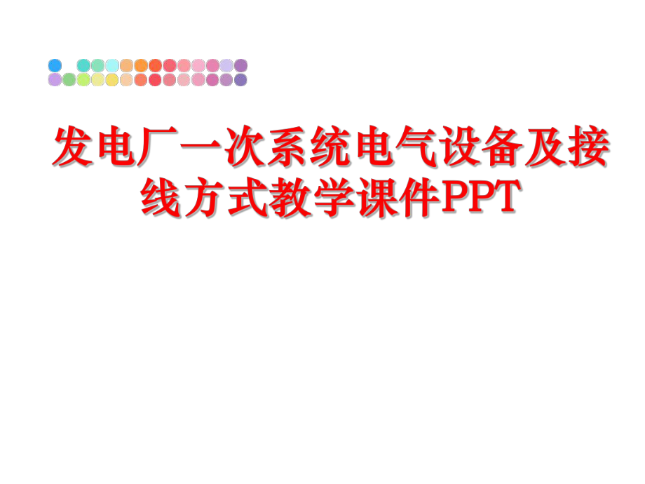 最新发电厂一次系统电气设备及接线方式教学课件PPT幻灯片.ppt_第1页