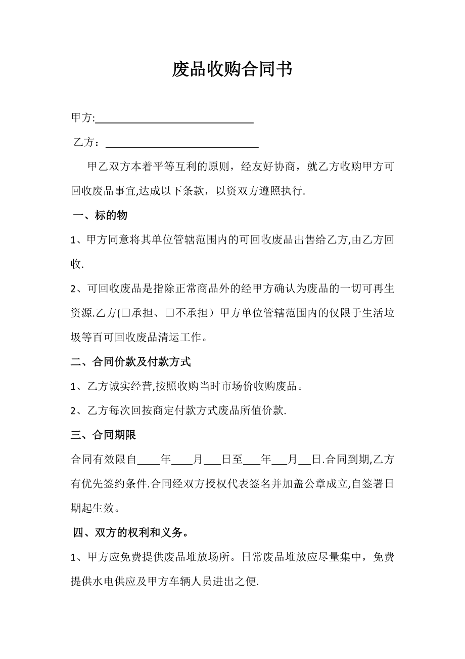 废品收购合同样本.doc_第1页