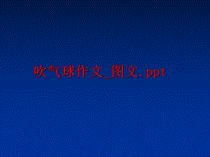 最新吹气球作文_图文.pptppt课件.ppt