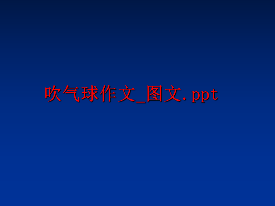 最新吹气球作文_图文.pptppt课件.ppt_第1页