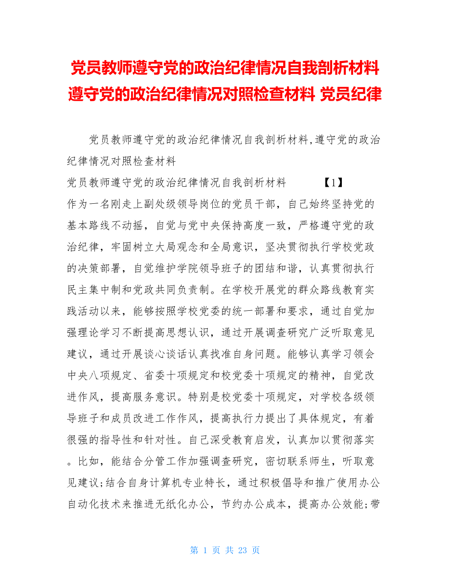 党员教师遵守党的政治纪律情况自我剖析材料 遵守党的政治纪律情况对照检查材料 党员纪律.doc_第1页