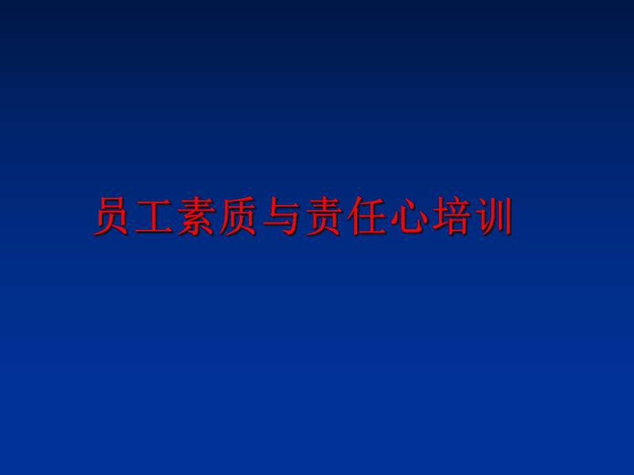 最新员工素质与责任心培训幻灯片.ppt_第1页